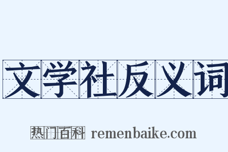 文学社反义词是什么意思的图片